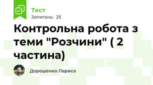 Контрольна робота з теми "Розчини" ( 2 частина)
