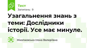 Узагальнення знань з теми: Дослідники історії. Усе має минуле.