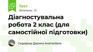 Діагностувальна робота 2 клас (для самостійної підготовки)