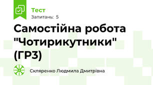 Самостійна робота "Чотирикутники" (ГР3)