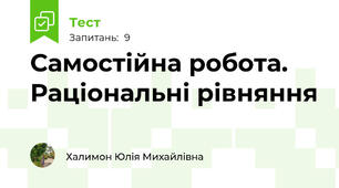 Самостійна робота. Раціональні рівняння