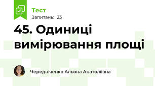 45. Одиниці вимірювання площі