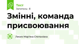 Змінні, команда присвоювання