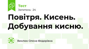  Повітря. Кисень. Добування кисню.