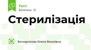 Стерилізація 
