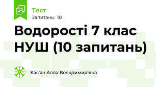 Водорості 7 клас НУШ (10 запитань)