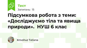 Підсумкова робота з теми: «Досліджуємо тіла та явища природи».  НУШ 6 клас