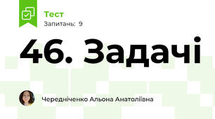 46. Задачі