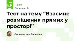 Тест на тему “Взаємне розміщення прямих у просторі” 