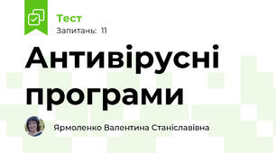 Антивірусні програми