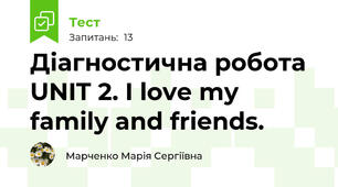 Діагностична робота UNIT 2. I love my family and friends.