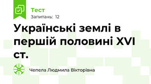 Українські землі в першій половині XVI ст.