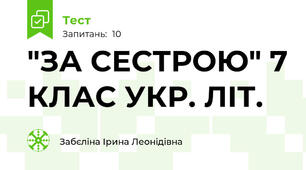 "ЗА СЕСТРОЮ" 7 КЛАС УКР. ЛІТ.