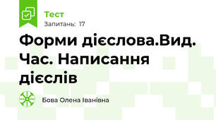  Форми дієслова.Вид. Час. Написання дієслів