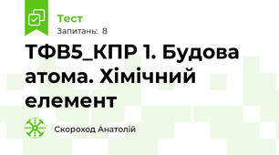 ТФВ5_КПР 1. Будова атома. Хімічний елемент