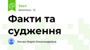 Факти та судження
