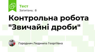 Контрольна робота "Звичайні дроби"