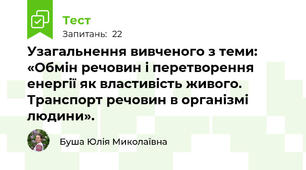 Узагальнення вивченого з теми: «Обмін речовин і перетворення енергії як властивість живого. Транспорт речовин в організмі людини».