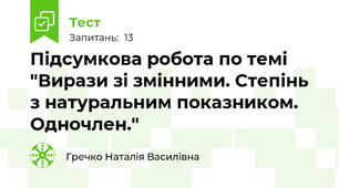 Підсумкова робота по темі "Вирази зі змінними. Степінь з натуральним показником. Одночлен."