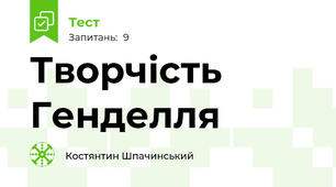 Творчість Генделля