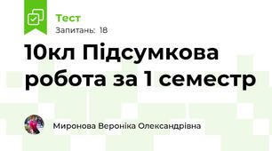 10кл Підсумкова робота за 1 семестр