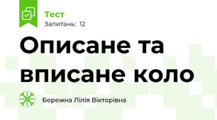 Описане та вписане коло