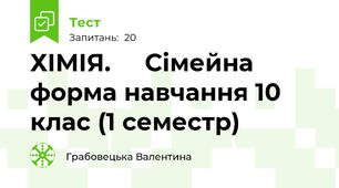 ХІМІЯ.     Сімейна форма навчання 10 клас (1 семестр)