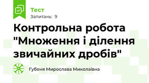 Контрольна робота "Множення і ділення звичайних дробів"