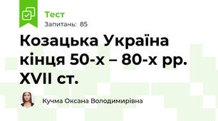 Козацька Україна кінця 50-х – 80-х рр. ХVІІ ст.