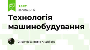 Технологія машинобудування