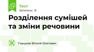 Розділення сумішей та зміни речовини