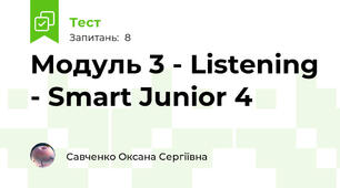 Модуль 3 - Listening - Smart Junior 4