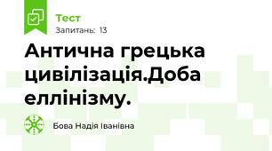 Антична грецька  цивілізація.Доба еллінізму.