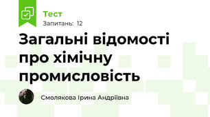 Загальні відомості про хімічну промисловість