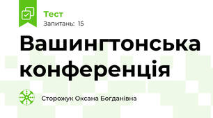 Вашингтонська конференція