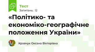 «Політико- та економіко-географічне положення України»