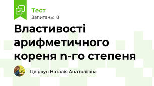 Властивості арифметичного кореня n-го степеня