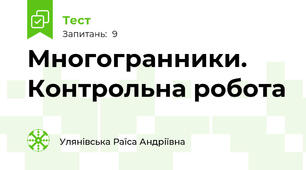 Многогранники. Контрольна робота