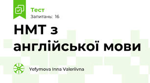НМТ з англійської мови