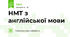 НМТ з англійської мови