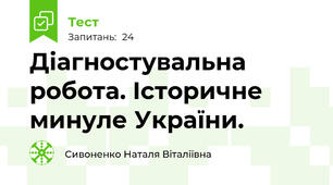 Діагностувальна робота. Історичне минуле України.