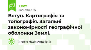 Вступ. Картографія та топографія. Загальні закономірності географічної оболонки Землі.