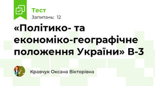 «Політико- та економіко-географічне положення України» В-3