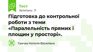Підготовка до контрольної роботи з теми «Паралельність прямих і площин у просторі».