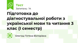 Підготовка до діагностувальної роботи з української мови та читання 3 клас (І семестр)