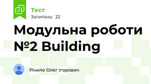 Модульна роботи №2 Building