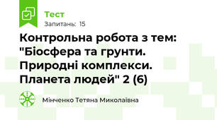 Контрольна робота з тем: "Біосфера та грунти. Природні комплекси. Планета людей" 2 (6)