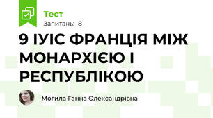 9 ІУІС ФРАНЦІЯ МІЖ МОНАРХІЄЮ І РЕСПУБЛІКОЮ
