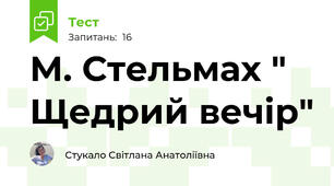 М. Стельмах " Щедрий вечір"