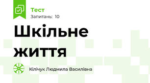 Шкільне життя